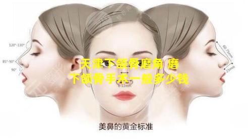 天津下颌骨磨角 磨下颌骨手术一般多少钱